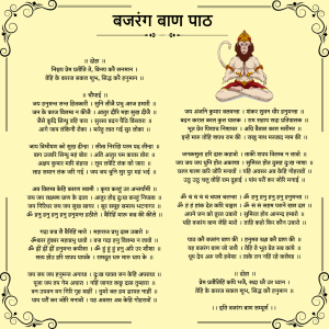 बजरंग बाण पाठ | Bajrang Baan Lyrics In Hindi Image
