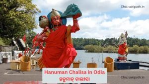 Hanuman Chalisa in Odia,ହନୁମାନ୍ ଚାଲୀସା